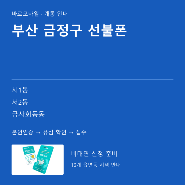 금정구 선불폰 개통 안내