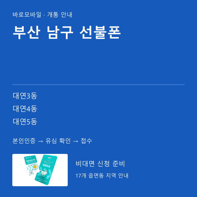 남구 선불폰 개통 안내