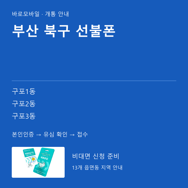 북구 선불폰 개통 안내