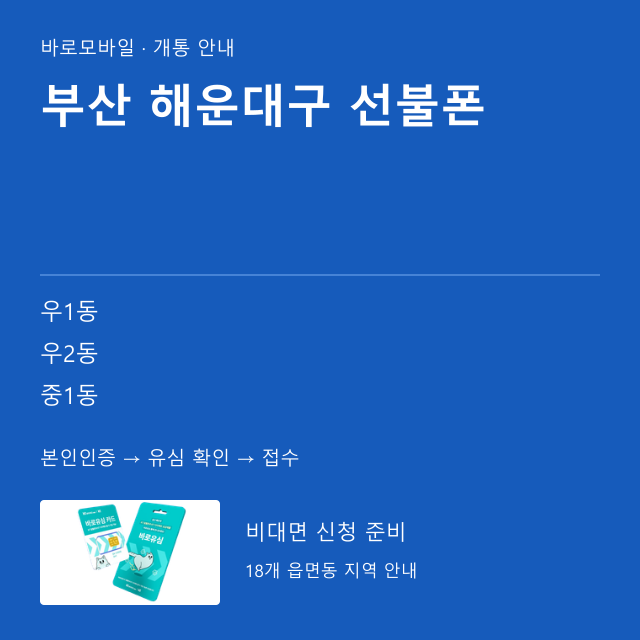해운대구 선불폰 개통 안내