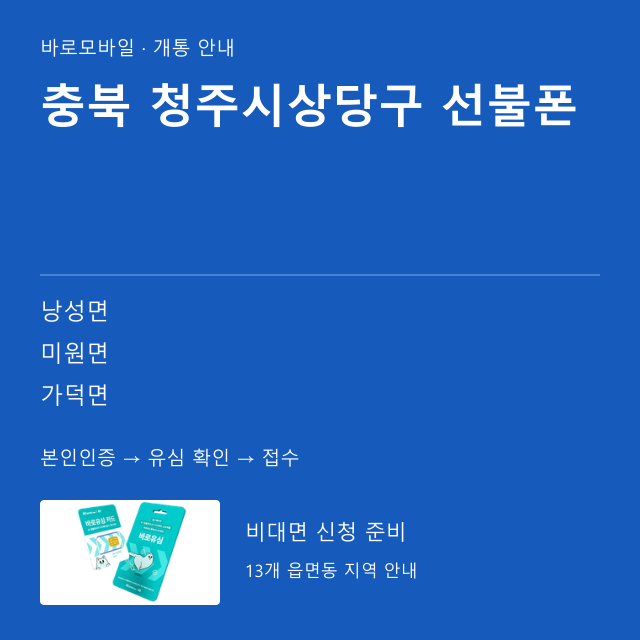 청주시상당구 선불폰 개통 안내