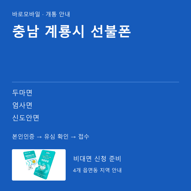 계룡시 선불폰 개통 안내