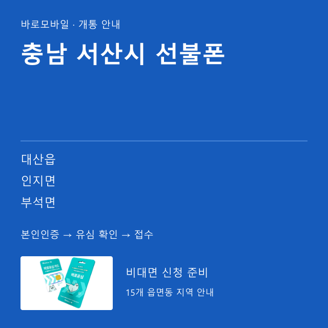 서산시 선불폰 개통 안내