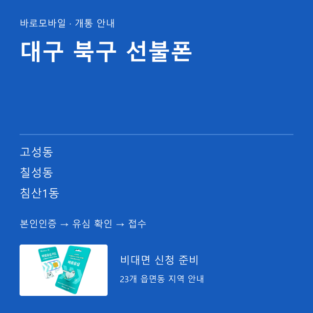 북구 선불폰 개통 안내