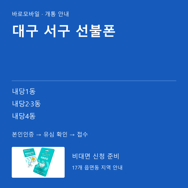 서구 선불폰 개통 안내