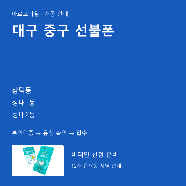 중구 선불폰 개통 안내