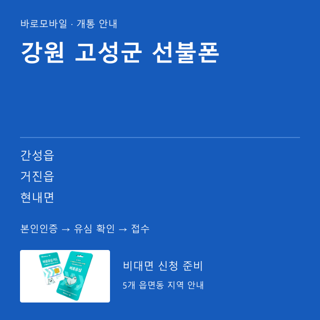 고성군 선불폰 개통 안내