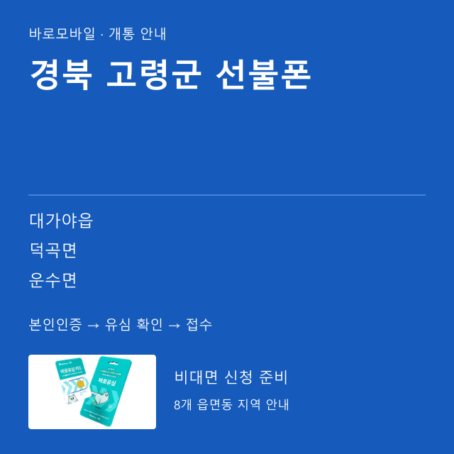 고령군 선불폰 개통 안내
