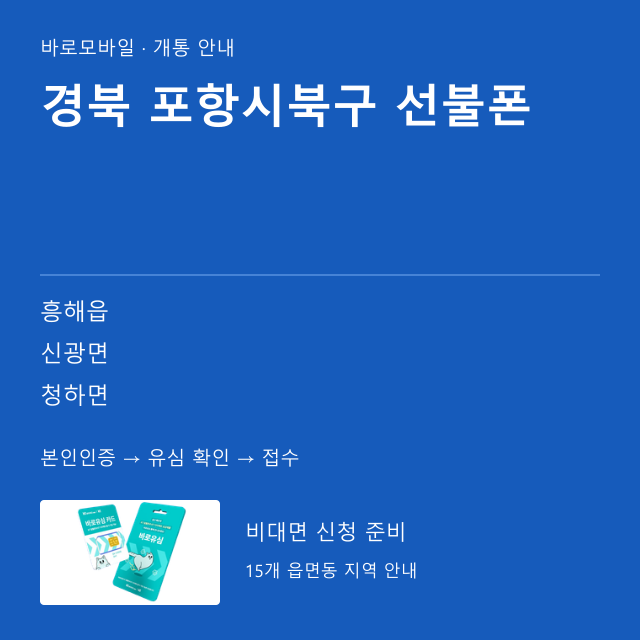 포항시북구 선불폰 개통 안내