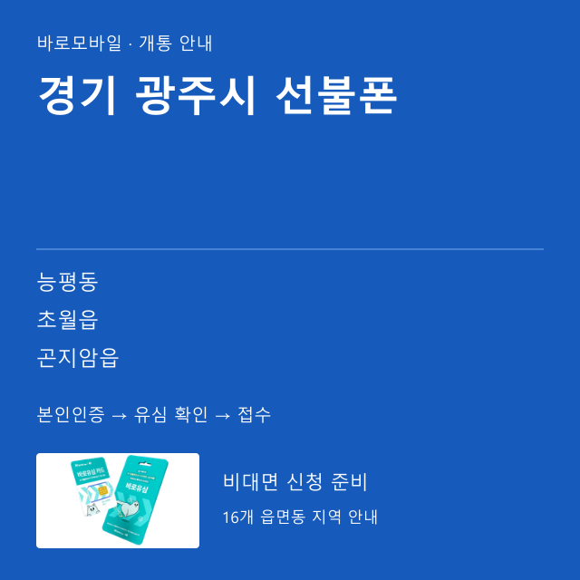 광주시 선불폰 개통 안내