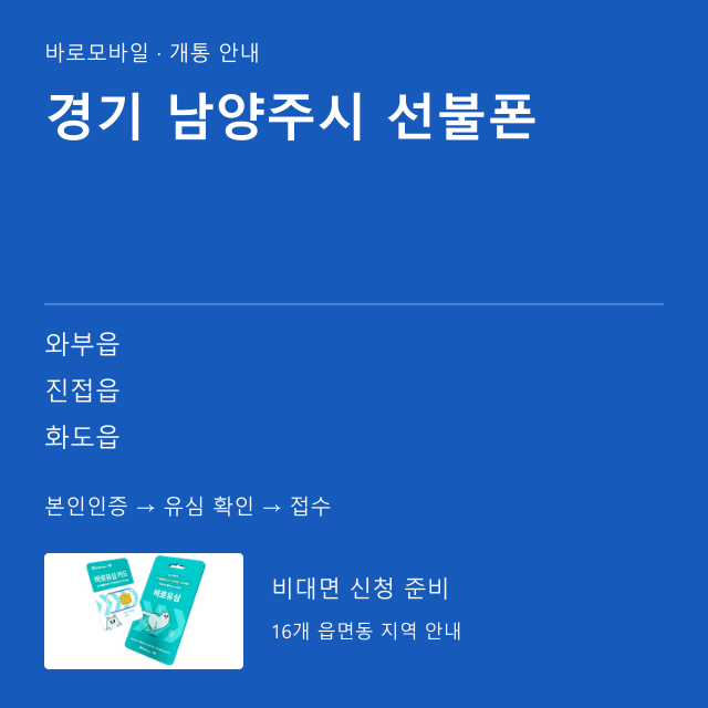 남양주시 선불폰 개통 안내