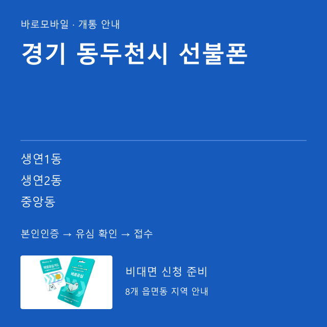 동두천시 선불폰 개통 안내