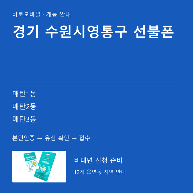 수원시영통구 선불폰 개통 안내