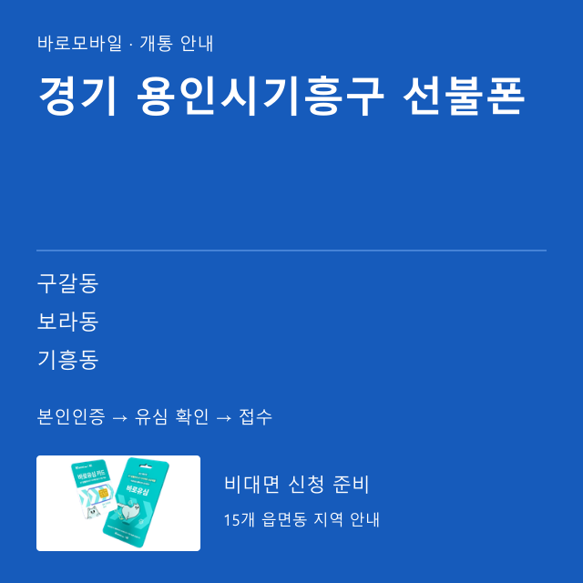 용인시기흥구 선불폰 개통 안내