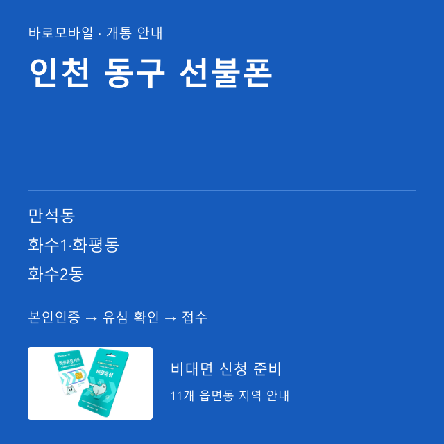 동구 선불폰 개통 안내