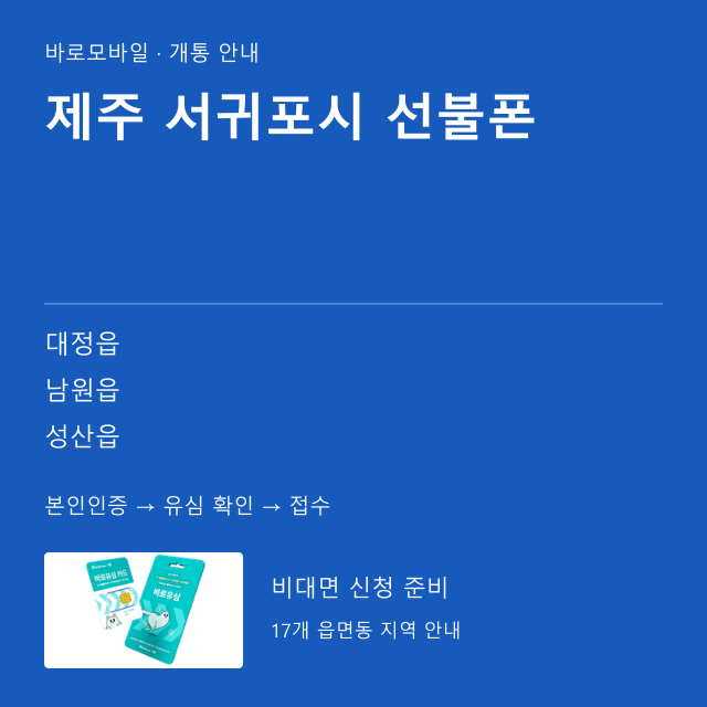 서귀포시 선불폰 개통 안내