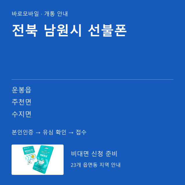 남원시 선불폰 개통 안내