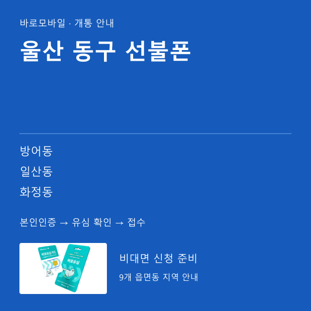 동구 선불폰 개통 안내