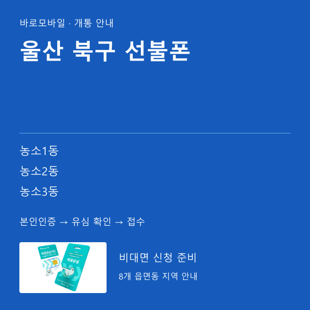 북구 선불폰 개통 안내
